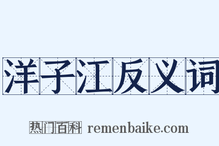 洋子江反义词是什么意思的图片